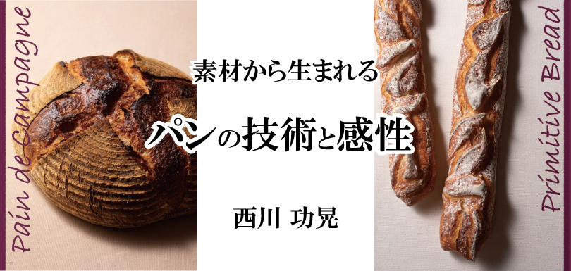 パンの技術と感性